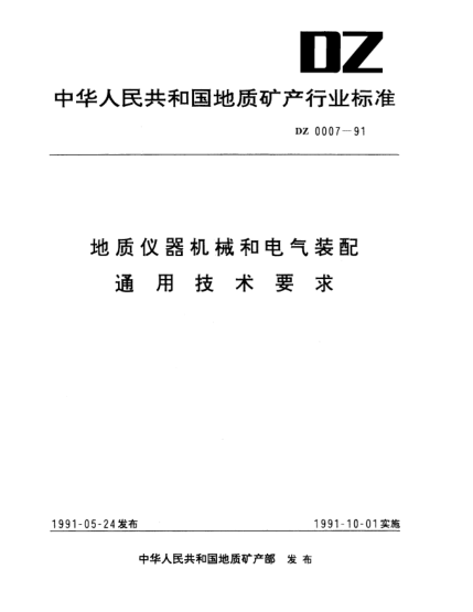 DZ 0007-1991地质仪器机械和电气装配.通用技术要求