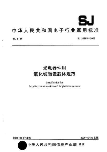 SJ 20965-2006光电器件用氧化铍陶瓷载体规范