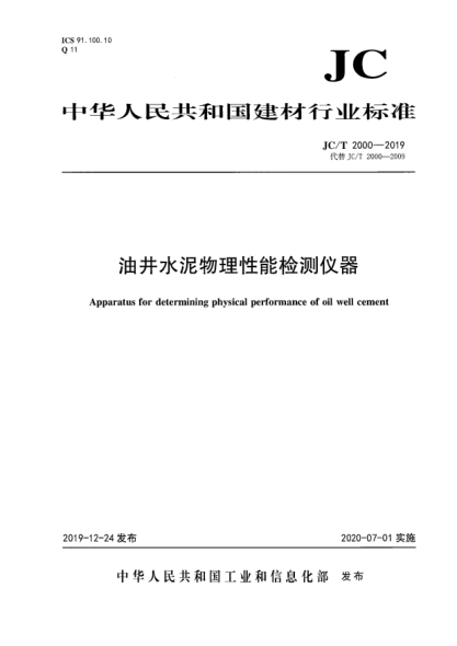 JC/T 2000-2019油井水泥物理性能检测仪器