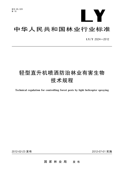 LY/T 2024-2012轻型直升机喷洒防治林业有害生物技术规程Technical regulation for controlling forest pests by light helicopter spraying