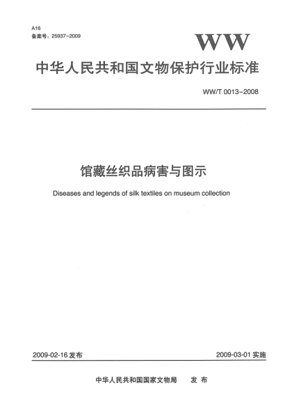 WW/T 0013-2008馆藏丝织品病害与图示