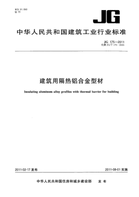 JG/T 175-2011建筑用隔热铝合金型材
