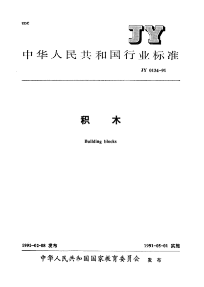 JY 0134-1991积木