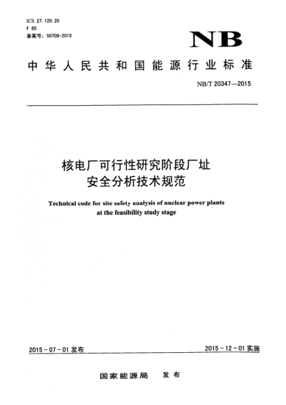 NB/T 20347-2015核电厂可行性研究阶段厂址安全分析技术规范