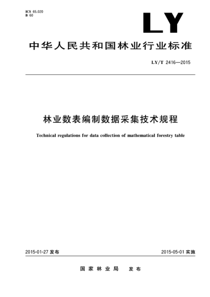LY/T 2416-2015林业数表编制数据采集技术规程