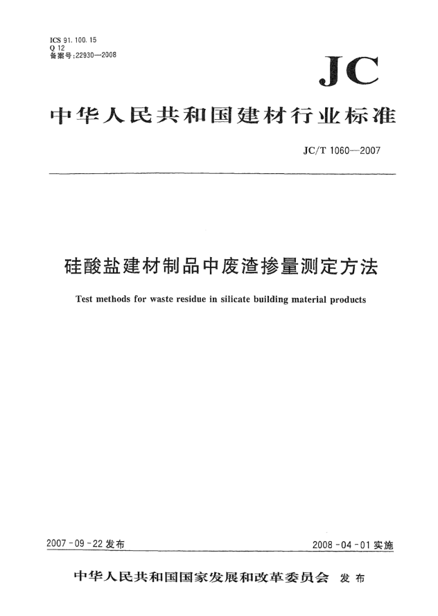JC/T 1060-2007硅酸盐建材制品中废渣掺量测定方法