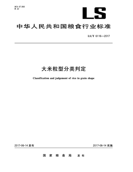 LS/T 6116-2017大米粒型分类判定Classification and judgement of rice in grain shape