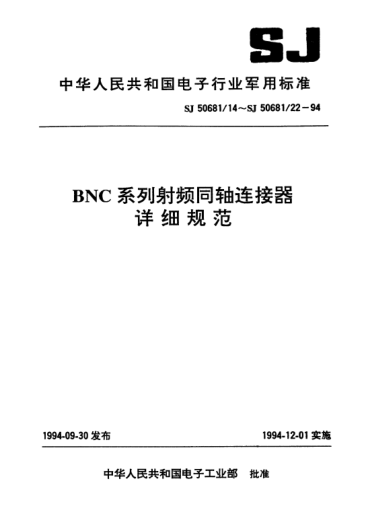 SJ 50681/20-1994BNC系列(不接电缆)插孔接触件法兰安装2级射频同轴插座连接器详细规范Connectors,receptacle,coaxial,radio frequency(series BNC(uncabled),socket contact,flange mounted,class 2),detail specification for