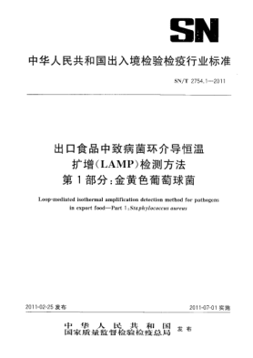 SN/T 2754.1-2011出口食品中致病菌环介导恒温扩增（LAMP）检测方法.第1部分：金黄色葡萄球菌