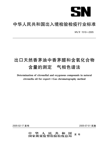 SN/T 1510-2005出口天然香茅油中香茅醛和含氧化合物含量的测定.气相色谱法