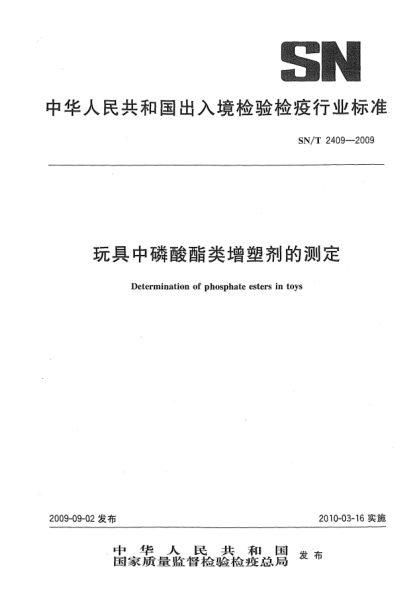 SN/T 2409-2009玩具中磷酸酯类增塑剂的测定Determination of phosphate esters in toys
