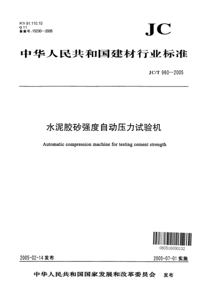 JC/T 960-2005水泥胶砂强度自动压力试验机Automatic compression machine for testing cement strength