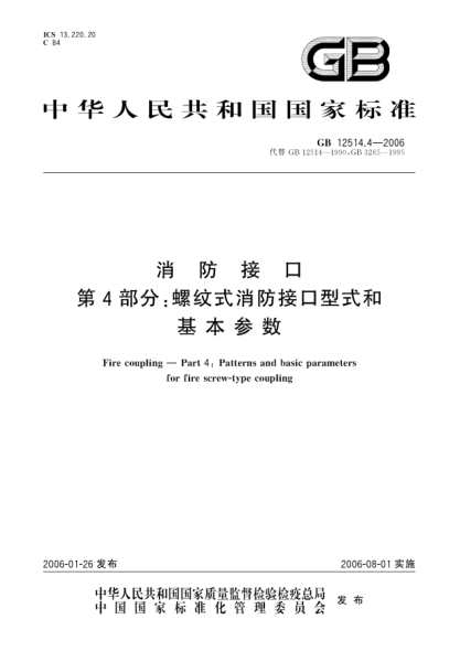 GB 12514.4-2006消防接口  第4部分;螺纹式消防接口型式和基本参数Fire coupling——Part 4:Patterns and basic parameters for fire screw-type coupling