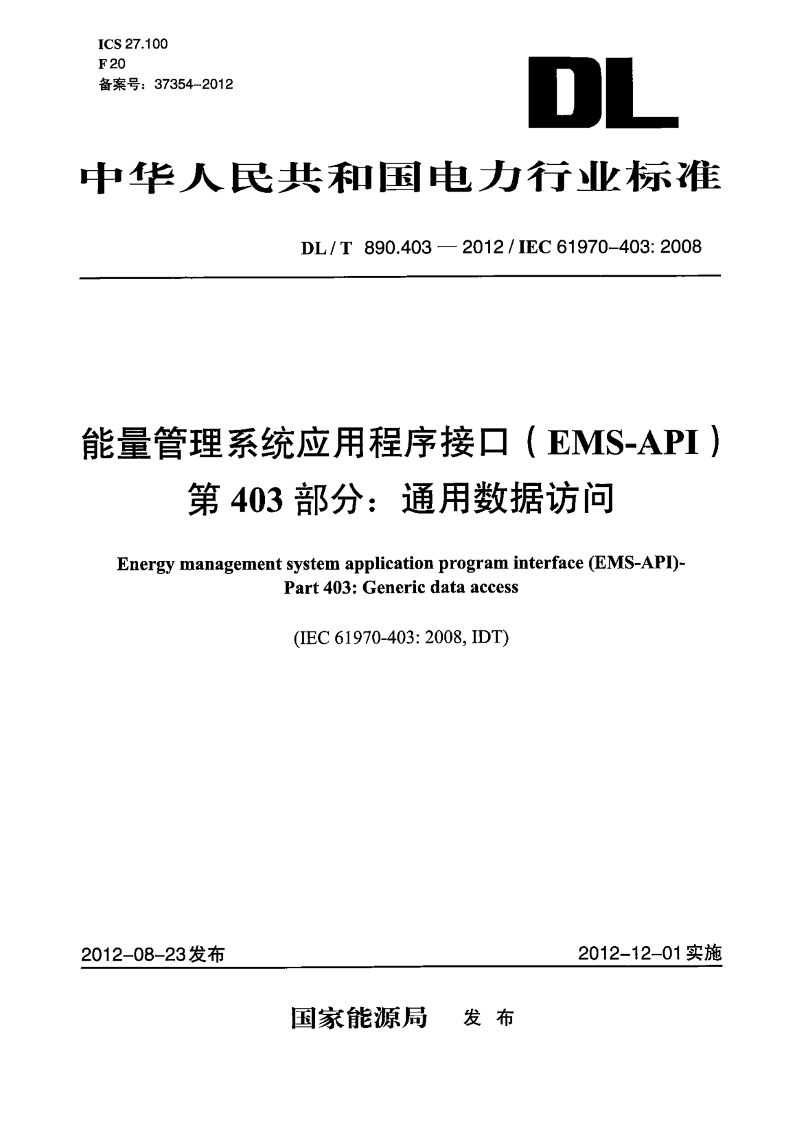 DL/T 890.403-2012能量管理系统应用程序接口(EMS-API )第403部分：通用数据访问