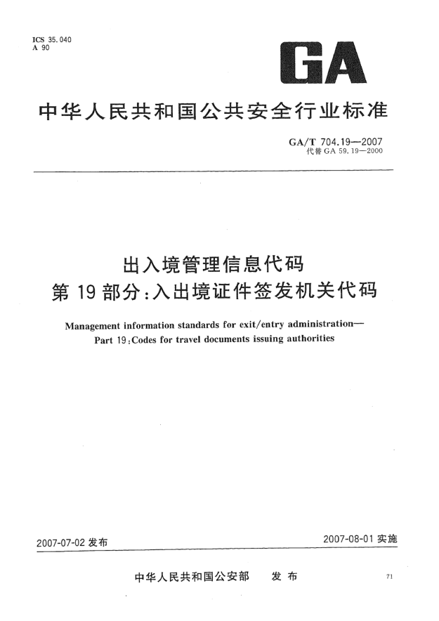 GA/T 704.19-2007出入境管理信息代码 第19部分:入出境证件签发机关代码