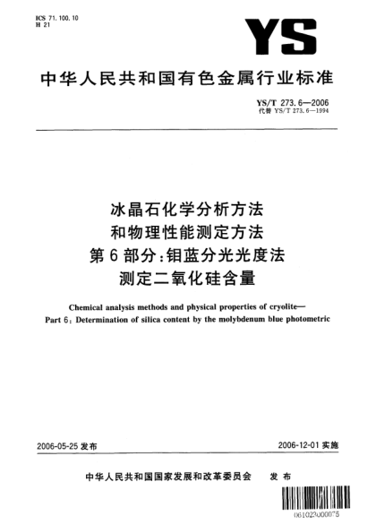 YS/T 273.6-2006冰晶石化学分析方法和物理性能测定方法.第6部分：钼蓝分光光度法测定二氧化硅含量Chemical analysis methods and physical properties of cryolite—Part 6:Determination of silica content by the molybdenum blue photometric