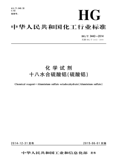 HG/T 3442-2014化学试剂  十八水合硫酸铝(硫酸铝)