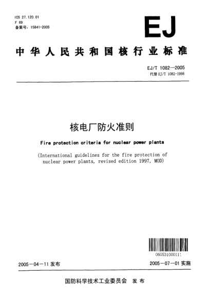 EJ/T 1082-2005核电厂防火准则