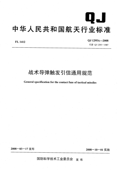QJ 1295A-2008战术导弹触发引信通用规范