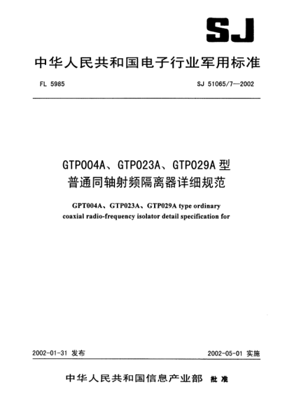 SJ 51065/7-2002GTP004A、GTP023A、GTP029A型普通同轴射频隔离器详细规范GPT004A、GPT023A、GTP029A type ordinary coaxial radio-frequency isolator detail specification for
