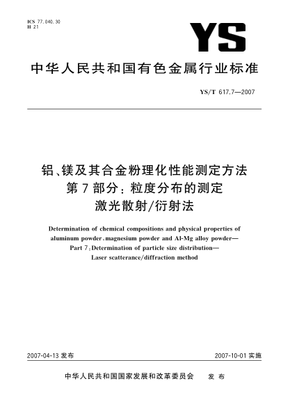 YS/T 617.7-2007铝、镁及其合金粉理化性能测定方法 第7部分:粒度分布的测定 激光散射/衍射法
