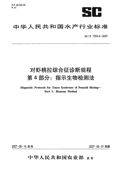SC/T 7204.4-2007对虾桃拉综合征诊断规程 第4部分:指示生物检测法