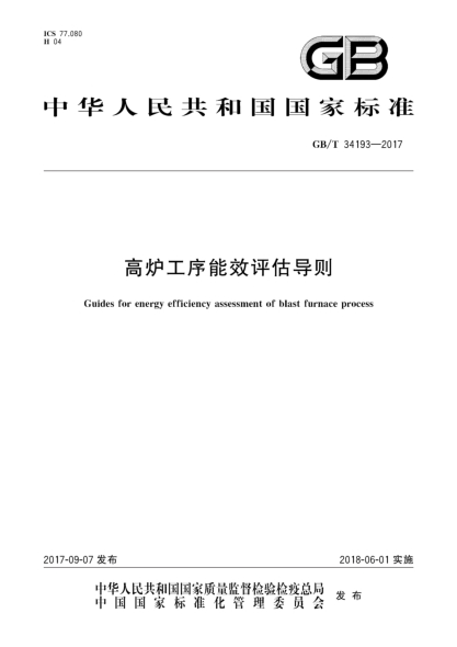 GB/T 34193-2017高炉工序能效评估导则Guides for energy efficiency assessment of blast furnace process