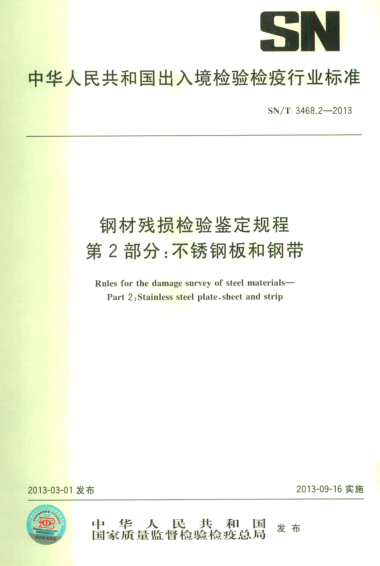 SN/T 3468.2-2013钢材残损检验鉴定规程.第2部分:不锈钢板和钢带