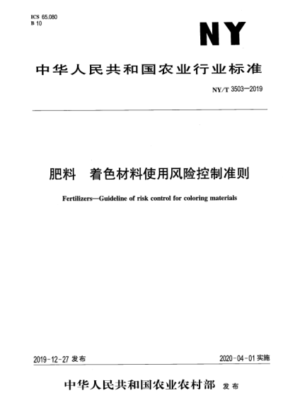 NY/T 3503-2019肥料  着色材料使用风险控制准则