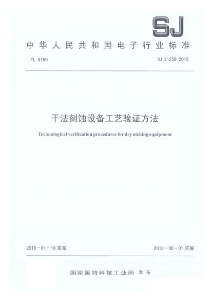 SJ 21258-2018干法刻蚀设备工艺验证方法