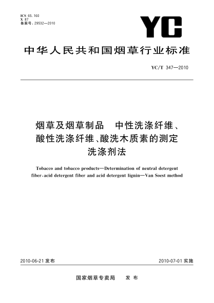 YC/T 347-2010烟草及烟草制品.中性洗涤纤维、酸性洗涤纤维、酸洗木质素的测定 洗涤剂法Tobacco and tobacco products—Determination of neutral detergent fiber acid detergent fiber and acid detergent lignin—Van Soest method