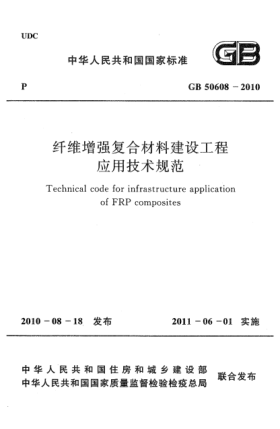 GB 50608-2010纤维增强复合材料建设工程应用技术规范Technical code for infrastructure application of FRP composites