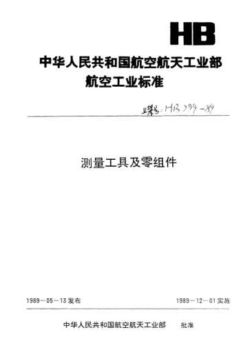 HB 2077-1989齿轮检验用量棒（D=0.26～10mm）