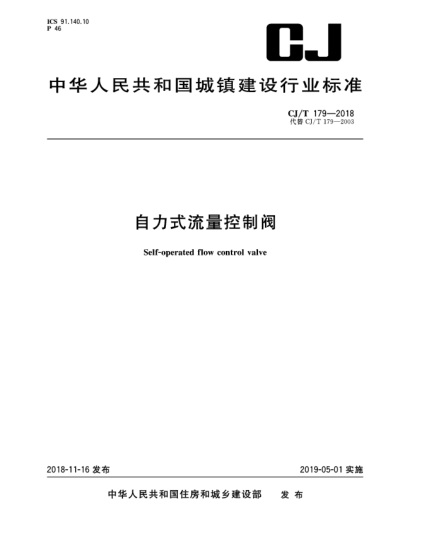 CJ/T 179-2018自力式流量控制阀