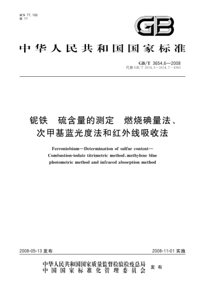 GB/T 3654.6-2008铌铁.硫含量的测定.燃烧碘量法、次甲基蓝光度法和红外线吸收法
