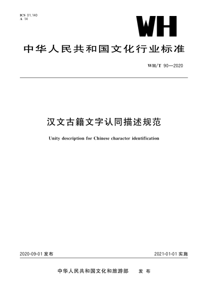WH/T 90-2020汉文古籍文字认同描述规范Unity description for Chinese character indetification