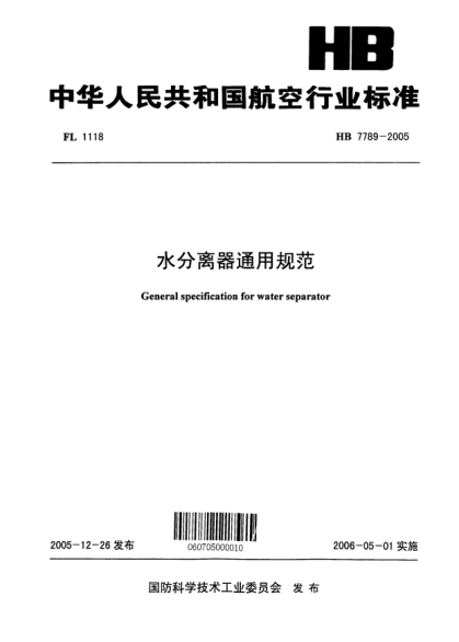 HB 7789-2005水分离器通用规范