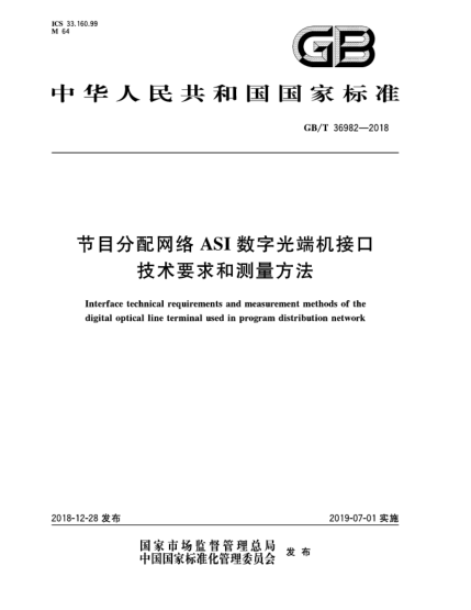 GB/T 36982-2018节目分配网络ASI数字光端机接口技术要求和测量方法