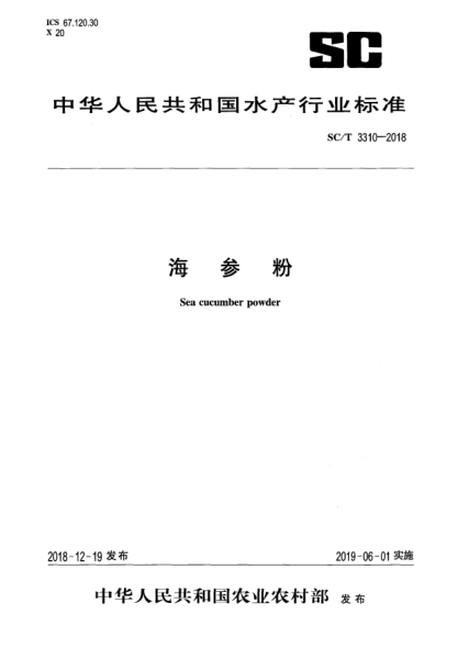 SC/T 3310-2018海参粉