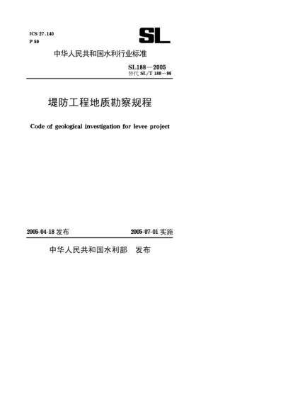 SL 188-2005堤防工程地质勘察规程Code of geological investigation for levee project
