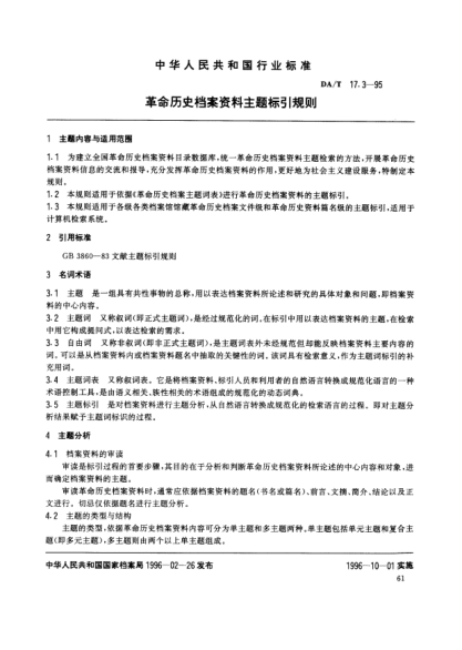 DA/T 17.3-1995革命历史档案资料主题标引规则