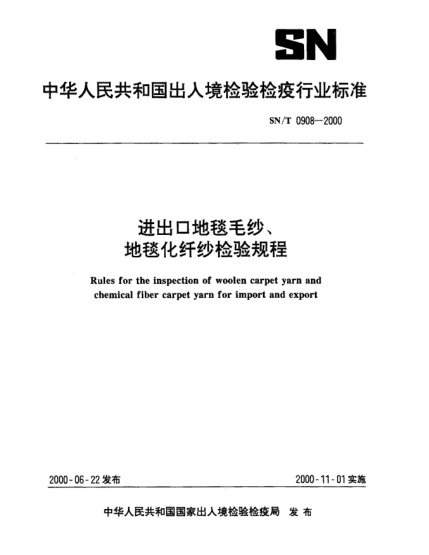SN/T 0908-2000进出口地毯毛纱、地毯化纤纱检验规程Rules for the inspection of woolen carpet yarn and chemical fiber carpet yarn for import and export