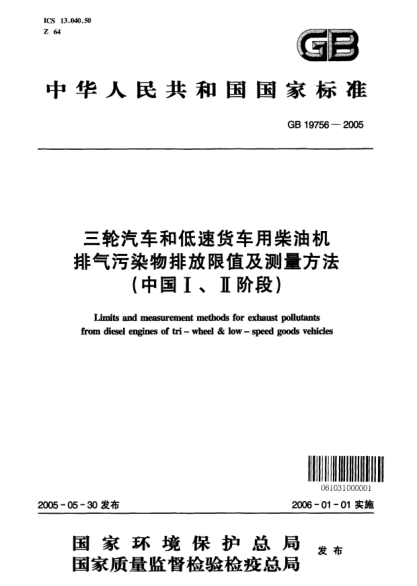 GB 19756-2005三轮汽车和低速货车用柴油机排气污染物排放限值及测量方法(中国Ⅰ、Ⅱ阶段)Limits and measurement methods for exhaust pollutants from diesel engines of tr-wheel  low-speed goods vehicles
