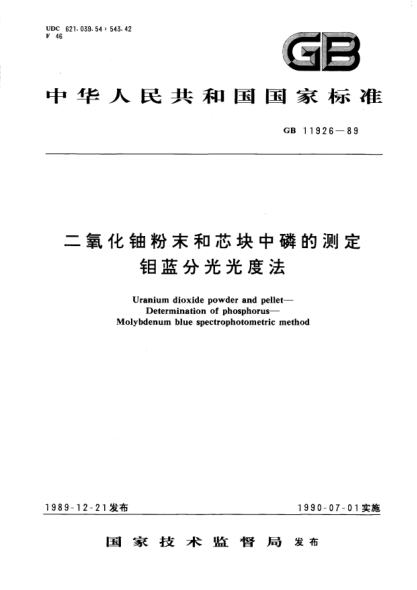 GB/T 11926-1989二氧化铀粉末和芯块中磷的测定 钼蓝分光光度法Uranium dioxide powder and pellet-Determination of phosphorus-Molybdenum blue spectrophotometric method