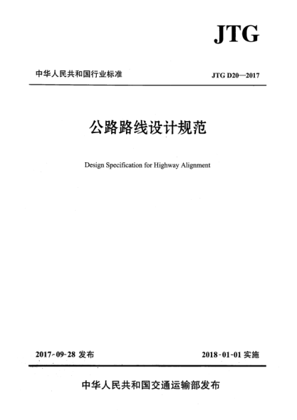 JTG D20-2017公路路线设计规范