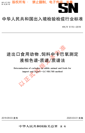 SN/T 5115-2019进出口食用动物、饲料中 卡巴氧测定 液相色谱-质谱/质谱法