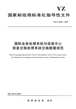 YZ/Z 0022-2001国际业务处理系统与信息中心信息交换处理系统交换数据规范Data Exchanging Specification between International Service Processing System and Information Exchanging and Processing Systems of Information Centers