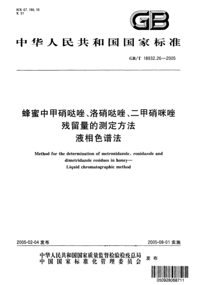 GB/T 18932.26-2005蜂蜜中甲硝哒唑、洛硝哒唑、二甲硝咪唑残留量的测定方法 液相色谱法Method for the determination of metronidazole,ronidazole and dimetridazole residues in honey—Liquid chromatographic method