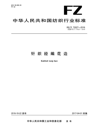 FZ/T 73027-2016针织经编花边