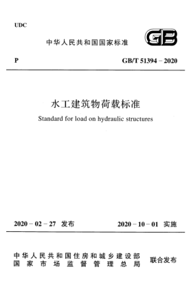 GB/T 51394-2020水工建筑物荷载raybet雷电竞电竞app下载地址
